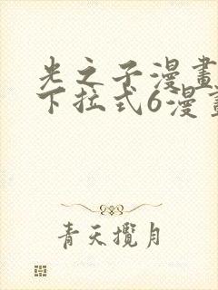 光之子漫画免费下拉式6漫画