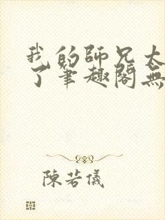 我的师兄太稳健了笔趣阁无弹窗