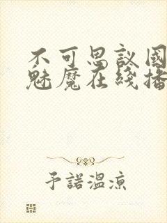 不可思议国家的魅魔在线播放