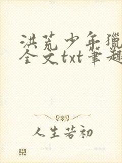 洪荒少年猎艳录全文txt笔趣阁无弹窗