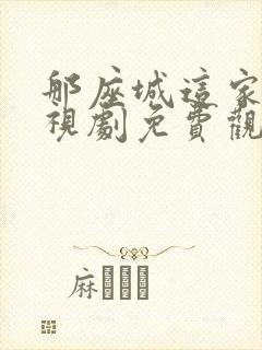 那座城这家人电视剧免费观看全集