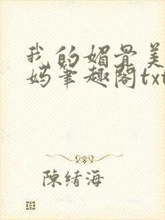 我的媚骨美母妈妈笔趣阁txt封面