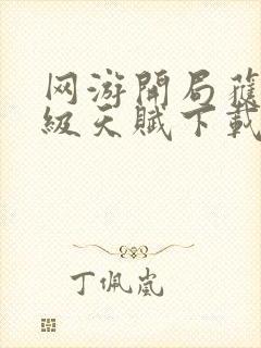 网游开局获得神级天赋下载txt下载