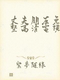 丈夫朋友免费完整高清电视剧观看全集