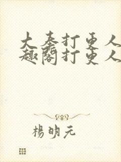 大奉打更人 笔趣阁打更人