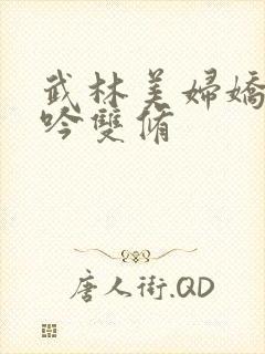 武林美妇娇呻浪吟双修封面