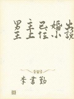 男主已婚出轨女主上位小说