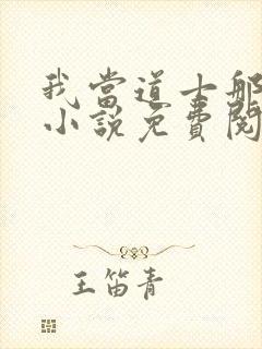 我当道士那些年小说免费阅读全文无删减