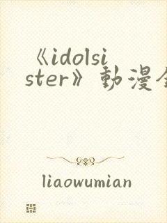 《idolsister》动漫全集免费播放
