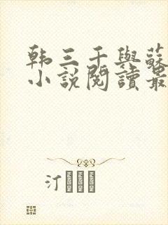 韩三千与苏迎夏小说阅读最新章节笔趣阁