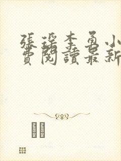 张瑶李勇小说免费阅读最新章节列表