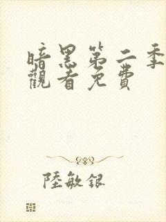 暗黑第二季在线观看免费