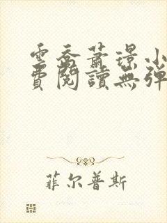 云乔萧璟小说免费阅读无弹窗