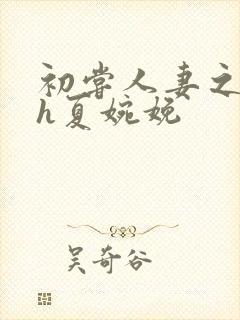 初尝人妻之名器h夏婉娩