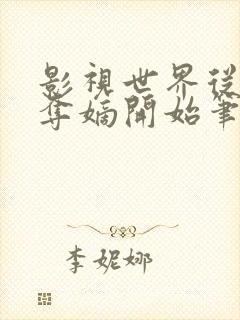 影视世界从九龙夺嫡开始笔趣阁