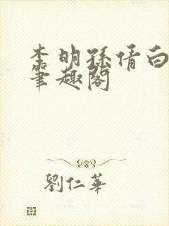 李明孙倩白洁 笔趣阁