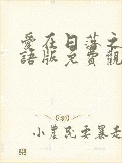 爱在日落之前国语版免费观看全集