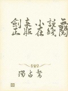 剑来小说无删减正版在线阅读