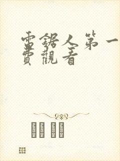 电锯人第一季免费观看