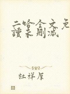 二哈全文免费阅读未删减