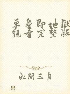 单身即地狱免费观看完整版高清韩剧