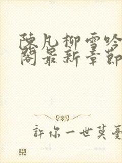 陈凡柳雪吟笔趣阁最新章节更新
