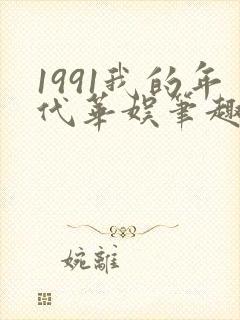 1991我的年代华娱笔趣阁