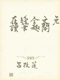 在线全文免费阅读笔趣阁