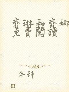 齐琳和齐娜全文免费阅读