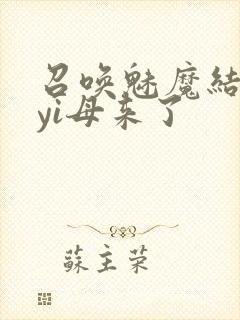 召唤魅魔结果是yi母来了