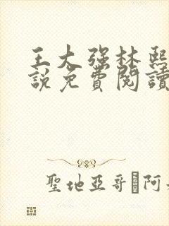 王大强林熙悦小说免费阅读无弹窗封面