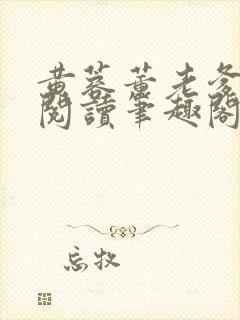 黄蓉董老爹全文阅读笔趣阁具体章节