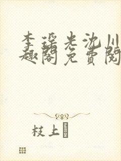 李瑶光沈川柏笔趣阁免费阅读