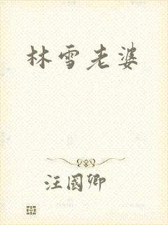 林雪老婆