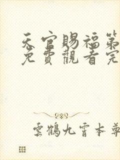 天官赐福第一季免费观看完整版高清