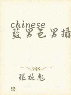 chinese蓝男色男摄裸男