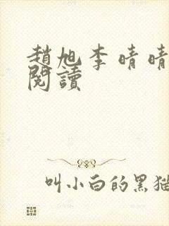 赵旭李晴晴最新阅读