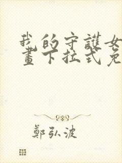 我的守护女友漫画下拉式免费看封面