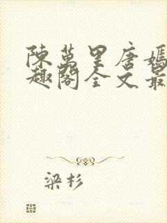 陈万里唐嫣然笔趣阁全文最新章节