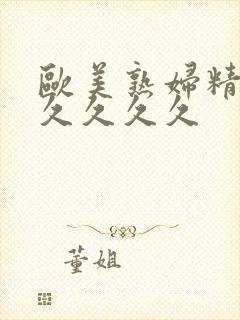 欧美熟妇精品久久久久久