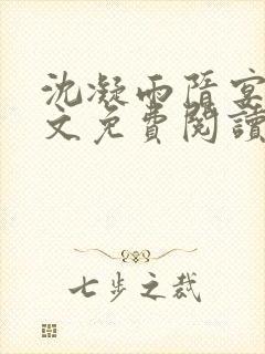 沈凝雨隋宴洲全文免费阅读笔趣阁