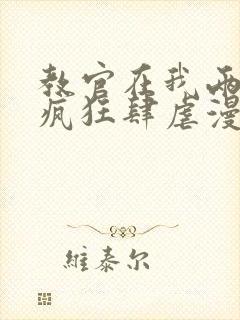 教官在我两腿间疯狂肆虐漫画