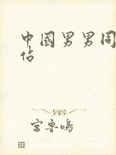 中国男男同性网站