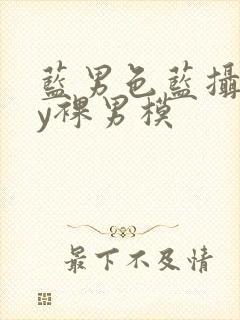 蓝男色蓝摄gay裸男模