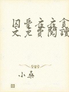 囚爱夜夜贪欢全文免费阅读笔趣阁