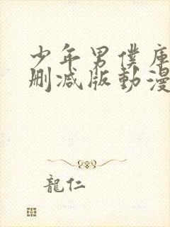 少年男仆库洛未删减版动漫在线观看