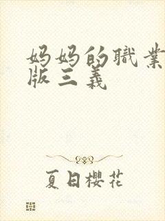 妈妈的职业中语版三义封面