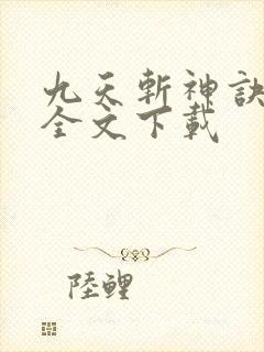 九天斩神诀林辰全文下载