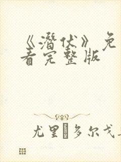 《潜伏》免费观看完整版