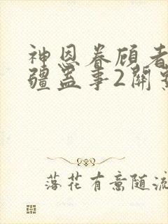 神恩眷顾者与苗疆蛊事2关系